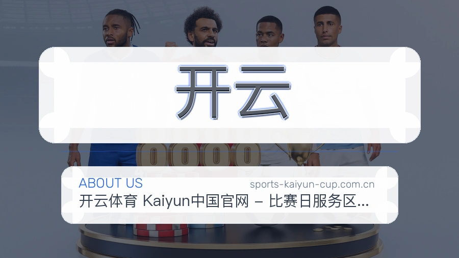 开云球迷内容服务